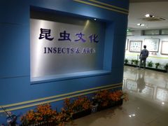 -上海昆虫博物馆