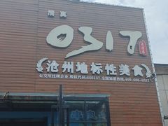 门面-0317火锅鸡·清真(正达店)