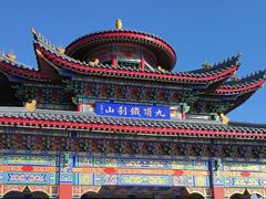 -九鼎铁刹山风景区