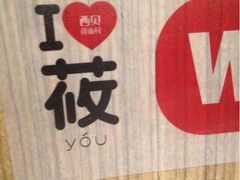 iphone_upload_pic-西贝莜面村(当代商城店)
