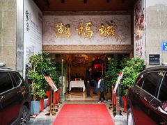 门面-潮福城大酒楼·潮粤菜·港式点心(阳光城店)