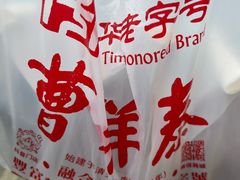 -曹祥泰(解放路店)