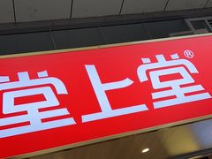 -堂上堂(益民街店)