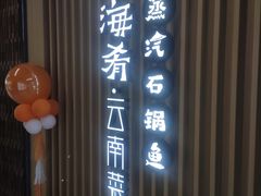 -云海肴云南菜·蒸汽石锅鱼(北京良乡华冠店)