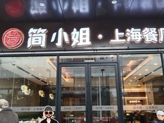 -简小姐·上海餐厅(长城大厦店)