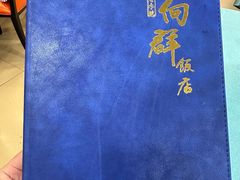 -粤·向群饭店(龙津东路总店)