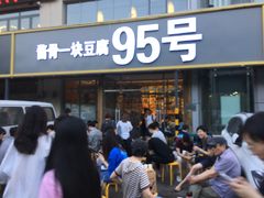 门面-95号酱骨·一块豆腐(展春园西路店)