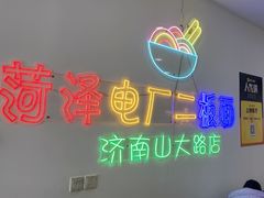 -朱婆婆甜沫板面(山大路店)