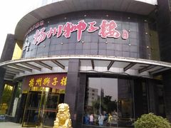 -扬州狮子楼·非遗淮扬菜(总店)