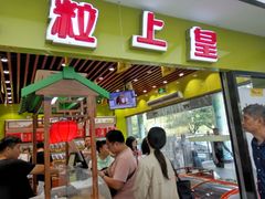 门面-粒上皇(天丰利市场店)
