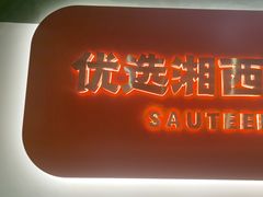 -韵味湘肴·小炒黄牛肉(五一广场店)