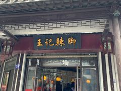 门面-黎里王记辣脚(黎里总店)
