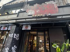 -味家烤肉烤鳗鱼牛排(西塔旗舰店)