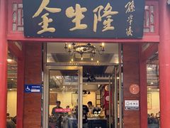 -金生隆(六铺炕店)