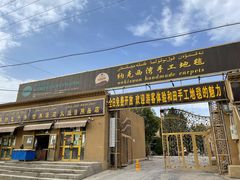 -和田地毯博物馆