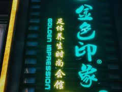 -金色印象·4K影院式足体养生(香榭里店)