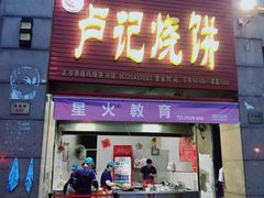 -尚食卢记烧饼(凤凰路总店)
