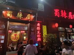 门面-蜀辣居鲜货老火锅(簇桥富顿中心店)