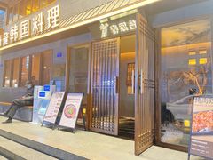 门面-春熙台韩国料理·章鱼肥牛(西丽店)