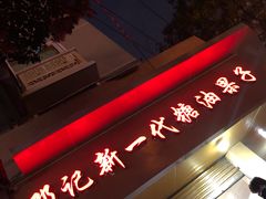 -邓记新一代糖油果子(四川煤管局供销公司职工宿舍店)