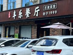 -丰乐餐厅·始于1999·本地老字号