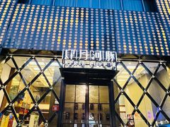 -肆月河豚·新淮扬(金融街店)