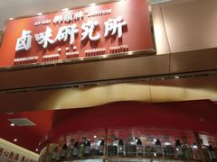 -狮头牌卤味研究所·卤味饭(花城汇南区店)