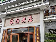 -农汤老店(顺联公园里店)