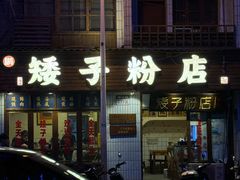 -矮子粉店1985·长沙米粉(湘春路店)