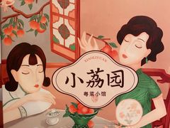 -小荔园·粤菜小馆(美的悦然广场店)