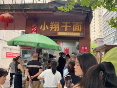 -小翔干面