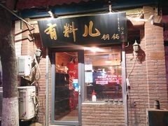 门面-有料儿铜锅(白堤路店)