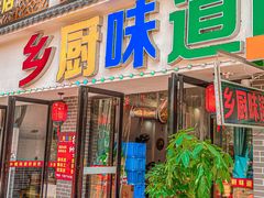 -乡厨味道(黄鹤楼店)