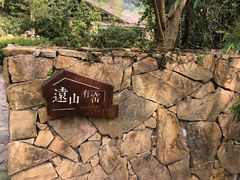 -远山有窑