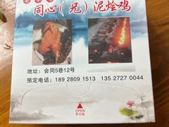 -同心泥烩鸡