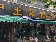 门面-宋记冕宁土菜馆(海门渔村二店)