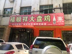 门面-福顺祥大盘鸡(临潼店)
