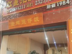 门面-红星光发煲仔饭(大石街店)