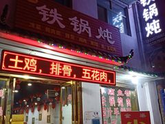 门面-王记铁锅炖