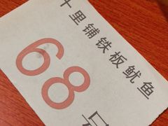 -十里铺铁板鱿鱼