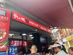 -刘二妈米皮(步行街店)