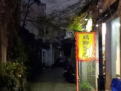 -鸡脚旮旯平江路店