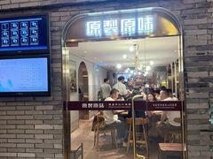 -原製原味(普陀山磐龙店)