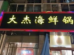 -大杰海鲜锅(基隆路店)