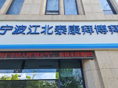 -泰康拜博口腔医院(江北总院)