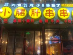 门面-钢管厂五区小郡肝串串香火锅(人民广场店)