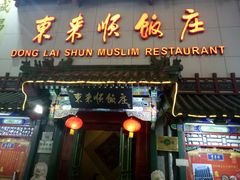 门面-东来顺饭庄(王府井步行街店)
