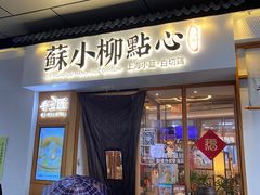 -苏小柳手作点心(控江旭辉分院)
