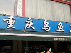 -重庆乌鱼庄·龙滋鲜(青羊大道店)