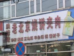 -洪峰浩老北京烧饼夹肉(角门路店)